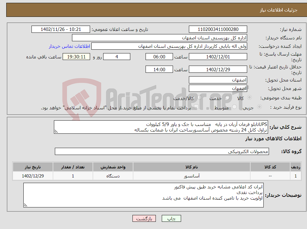 تصویر کوچک آگهی نیاز انتخاب تامین کننده-UPSتابلو فرمان آریان در پایه متناسب با جک و پاور 5/9 کیلووات تراول کابل 24 رشته مخصوص آسانسورساخت ایران با ضمانت یکساله طبق لیست پیوست 