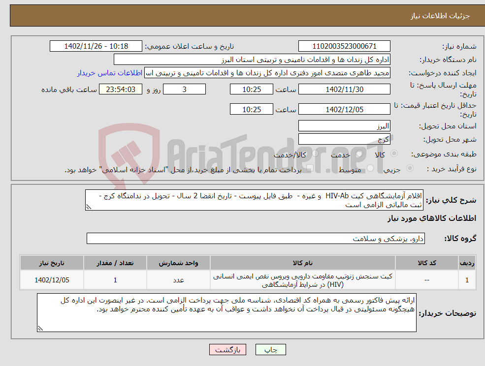 تصویر کوچک آگهی نیاز انتخاب تامین کننده-اقلام آزمایشگاهی کیت HIV-Ab و غیره - طبق فایل پیوست - تاریخ انقضا 2 سال - تحویل در ندامتگاه کرج - ثبت مالیاتی الزامی است