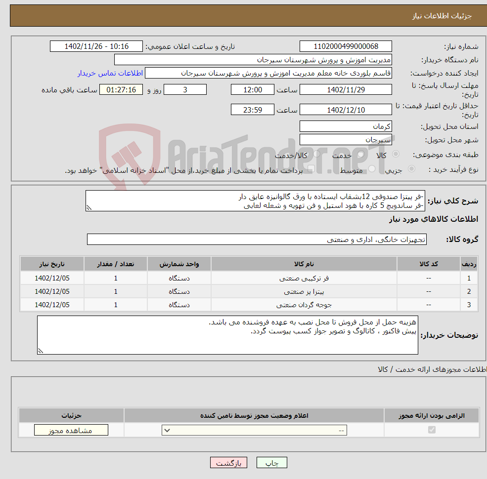 تصویر کوچک آگهی نیاز انتخاب تامین کننده--فر پیتزا صندوقی 12بشقاب ایستاده با ورق گالوانیزه عایق دار -فر ساندویچ 5 کاره با هود استیل و فن تهویه و شعله لعابی -فر جوجه گردان چهار سیخ