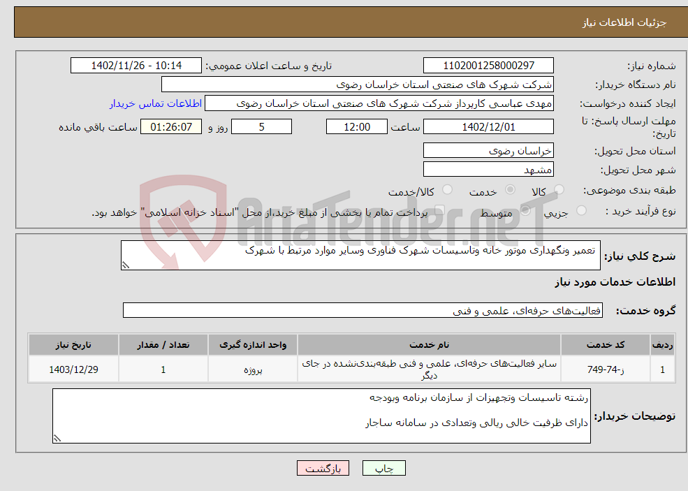 تصویر کوچک آگهی نیاز انتخاب تامین کننده- تعمیر ونگهداری موتور خانه وتاسیسات شهرک فناوری وسایر موارد مرتبط با شهرک