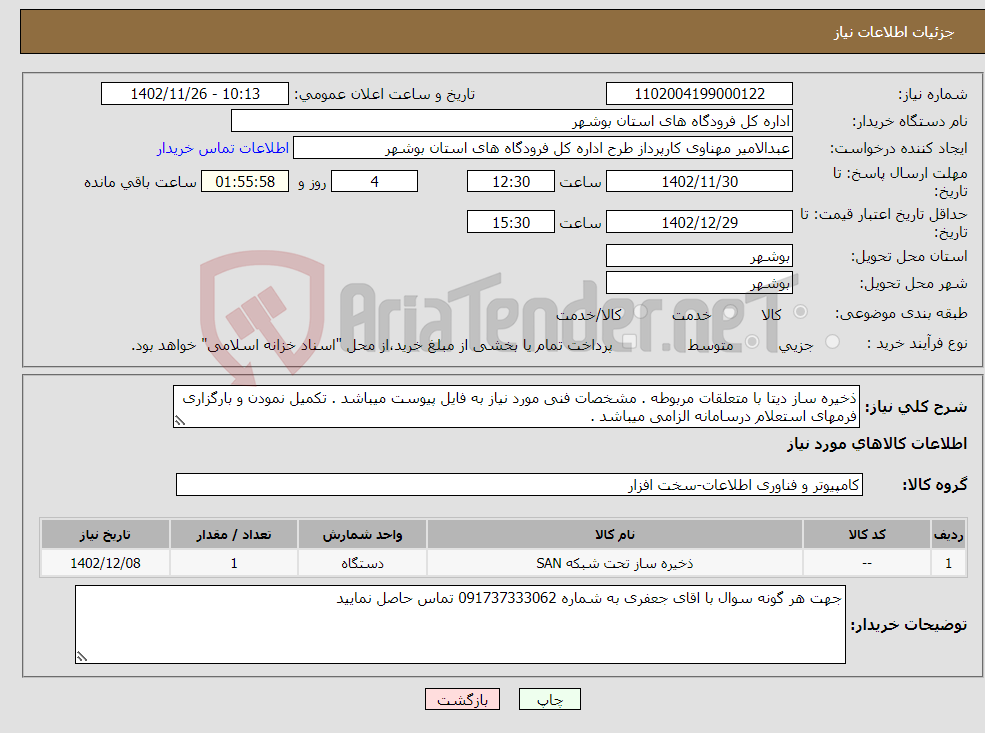 تصویر کوچک آگهی نیاز انتخاب تامین کننده-ذخیره ساز دیتا با متعلقات مربوطه . مشخصات فنی مورد نیاز به فایل پیوست میباشد . تکمیل نمودن و بارگزاری فرمهای استعلام درسامانه الزامی میباشد .