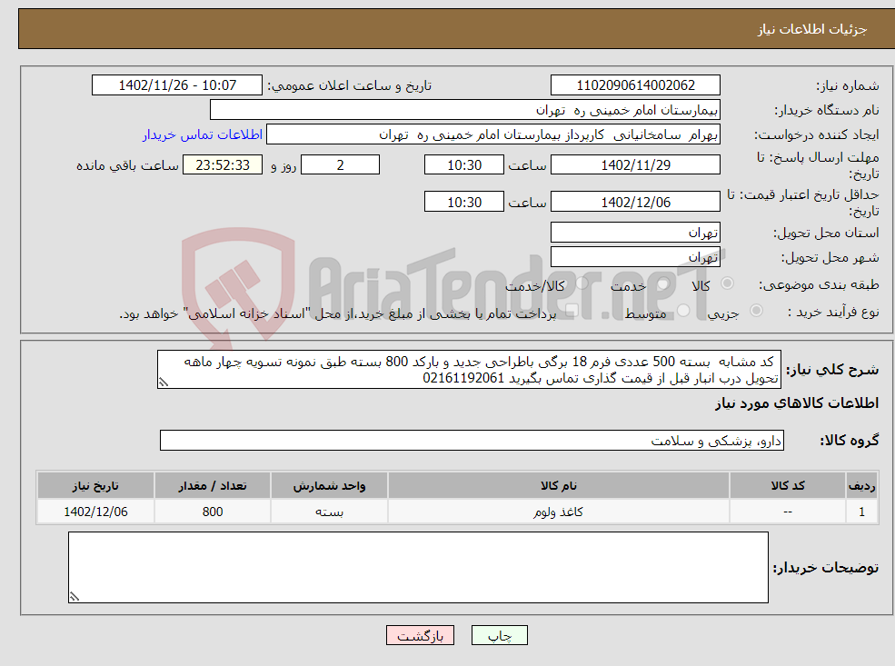 تصویر کوچک آگهی نیاز انتخاب تامین کننده- کد مشابه بسته 500 عددی فرم 18 برگی باطراحی جدید و بارکد 800 بسته طبق نمونه تسویه چهار ماهه تحویل درب انبار قبل از قیمت گذاری تماس بگیرید 02161192061