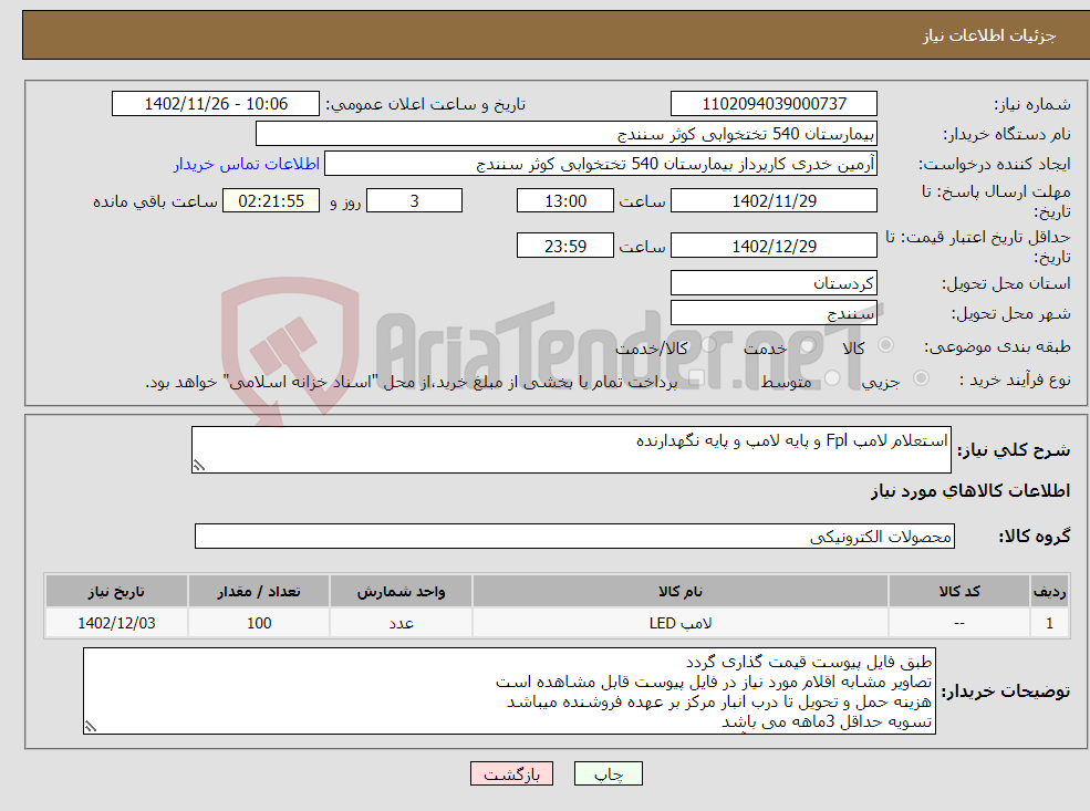 تصویر کوچک آگهی نیاز انتخاب تامین کننده-استعلام لامپ Fpl و پایه لامپ و پایه نگهدارنده