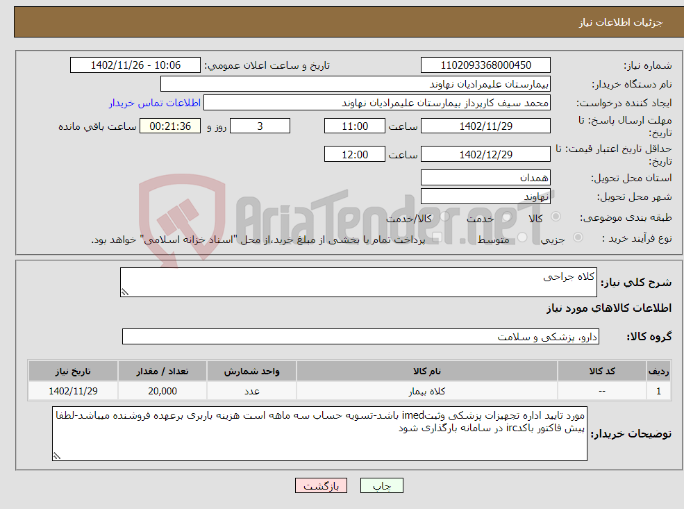 تصویر کوچک آگهی نیاز انتخاب تامین کننده-کلاه جراحی