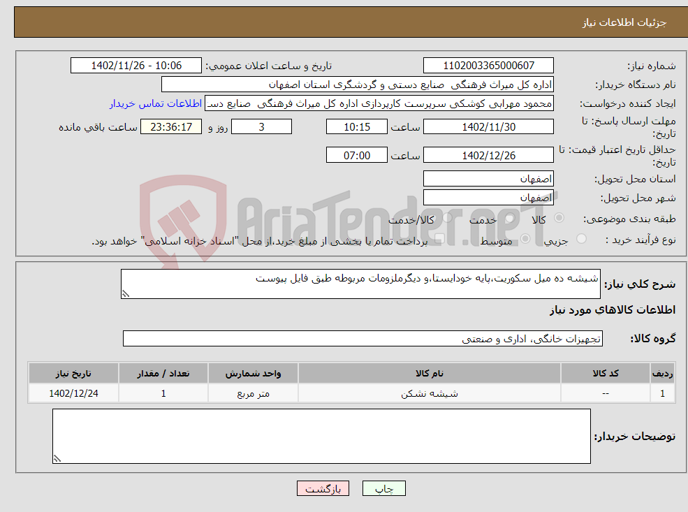 تصویر کوچک آگهی نیاز انتخاب تامین کننده-شیشه ده میل سکوریت،پایه خودایستا،و دیگرملزومات مربوطه طبق فایل پیوست