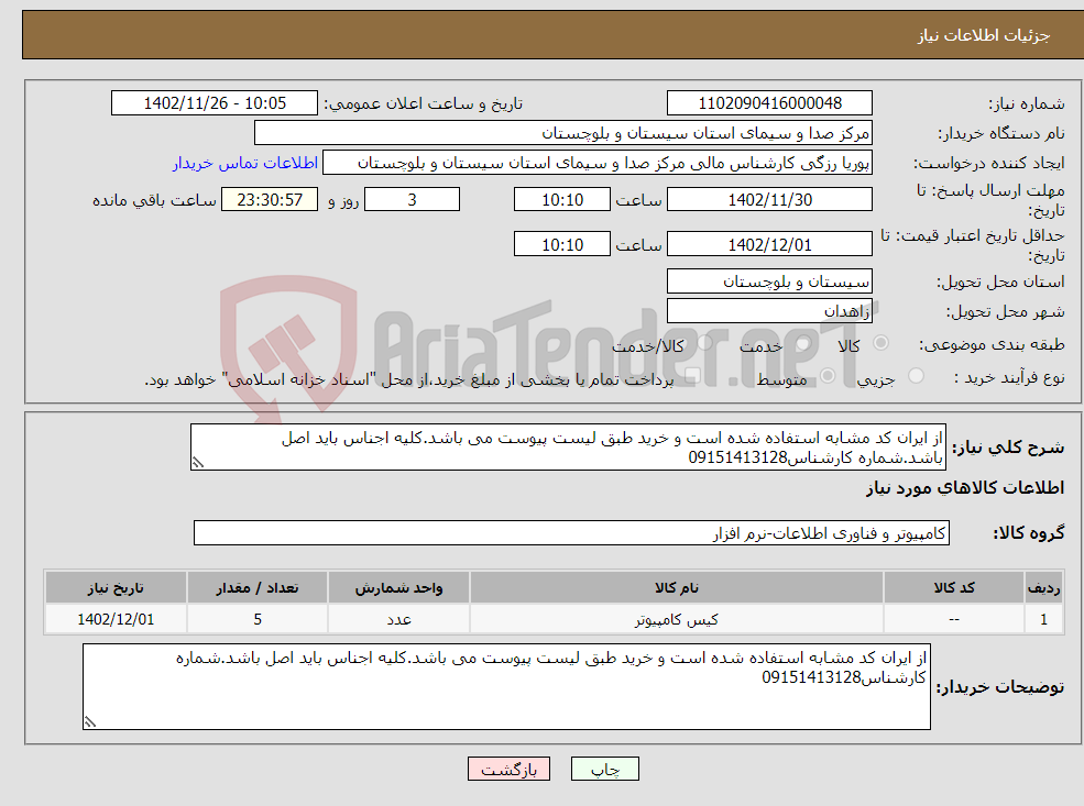 تصویر کوچک آگهی نیاز انتخاب تامین کننده-از ایران کد مشابه استفاده شده است و خرید طبق لیست پیوست می باشد.کلیه اجناس باید اصل باشد.شماره کارشناس09151413128