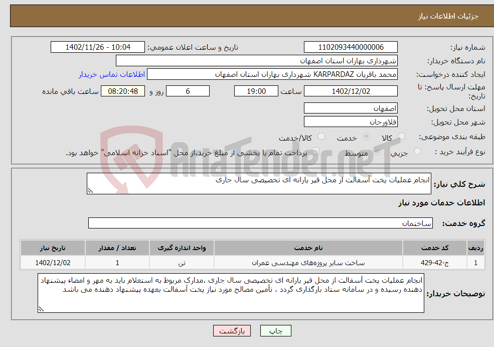 تصویر کوچک آگهی نیاز انتخاب تامین کننده-انجام عملیات پخت آسفالت از محل قیر یارانه ای تخصیصی سال جاری 