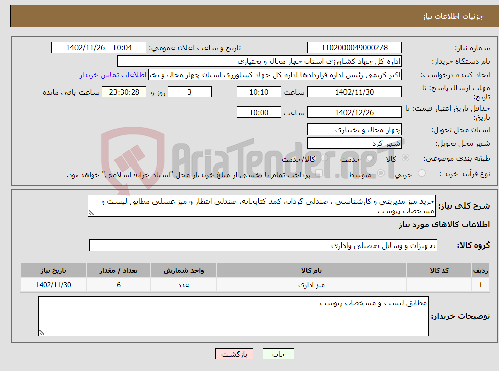 تصویر کوچک آگهی نیاز انتخاب تامین کننده-خرید میز مدیریتی و کارشناسی ، صندلی گردان، کمد کتابخانه، صندلی انتظار و میز عسلی مطابق لیست و مشخصات پیوست