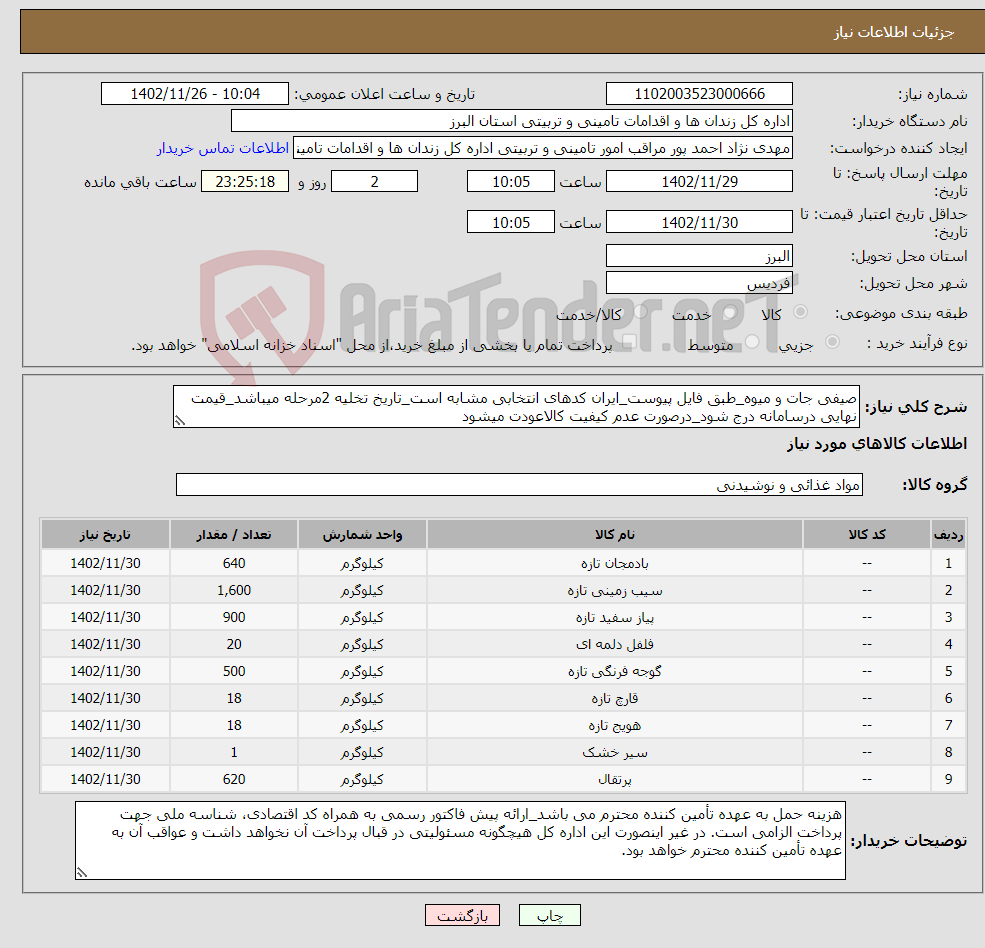 تصویر کوچک آگهی نیاز انتخاب تامین کننده-صیفی جات و میوه_طبق فایل پیوست_ایران کدهای انتخابی مشابه است_تاریخ تخلیه 2مرحله میباشد_قیمت نهایی درسامانه درج شود_درصورت عدم کیفیت کالاعودت میشود