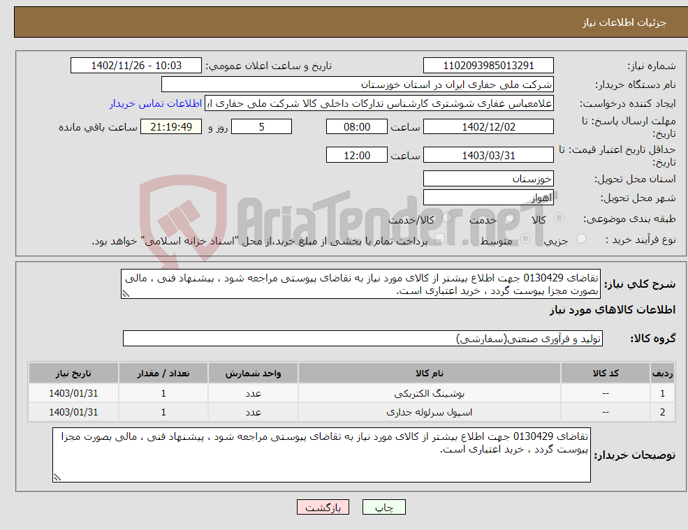 تصویر کوچک آگهی نیاز انتخاب تامین کننده-تقاضای 0130429 جهت اطلاع بیشتر از کالای مورد نیاز به تقاضای پیوستی مراجعه شود ، پیشنهاد فنی ، مالی بصورت مجزا پیوست گردد ، خرید اعتباری است.