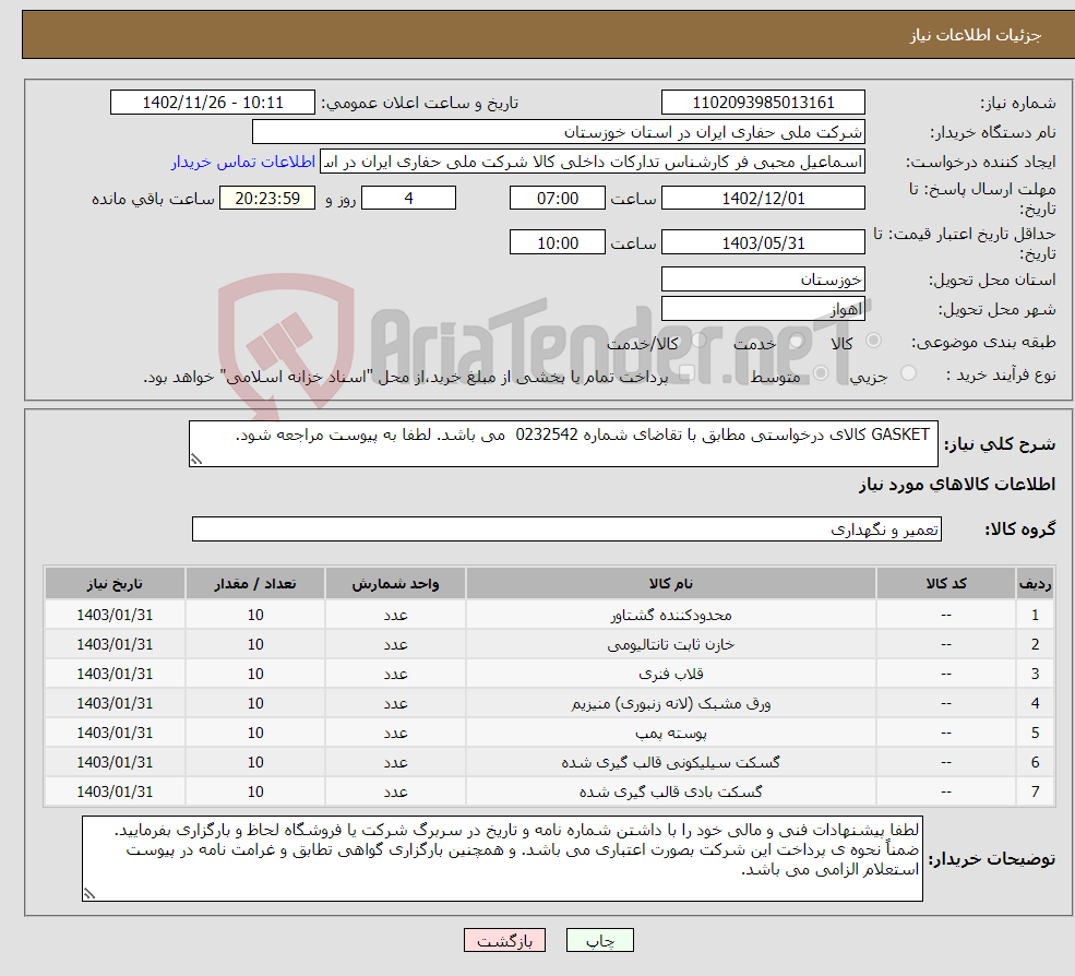 تصویر کوچک آگهی نیاز انتخاب تامین کننده- GASKET کالای درخواستی مطابق با تقاضای شماره 0232542 می باشد. لطفا به پیوست مراجعه شود. 