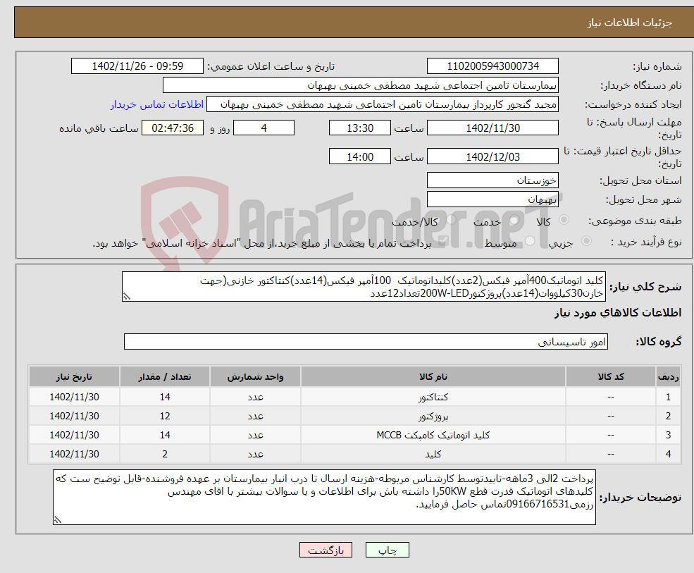 تصویر کوچک آگهی نیاز انتخاب تامین کننده-کلید اتوماتیک400آمپر فیکس(2عدد)کلیداتوماتیک 100آمپر فیکس(14عدد)کنتاکتور خازنی(جهت خازن30کیلووات(14عدد)پروژکتور200W-LEDتعداد12عدد