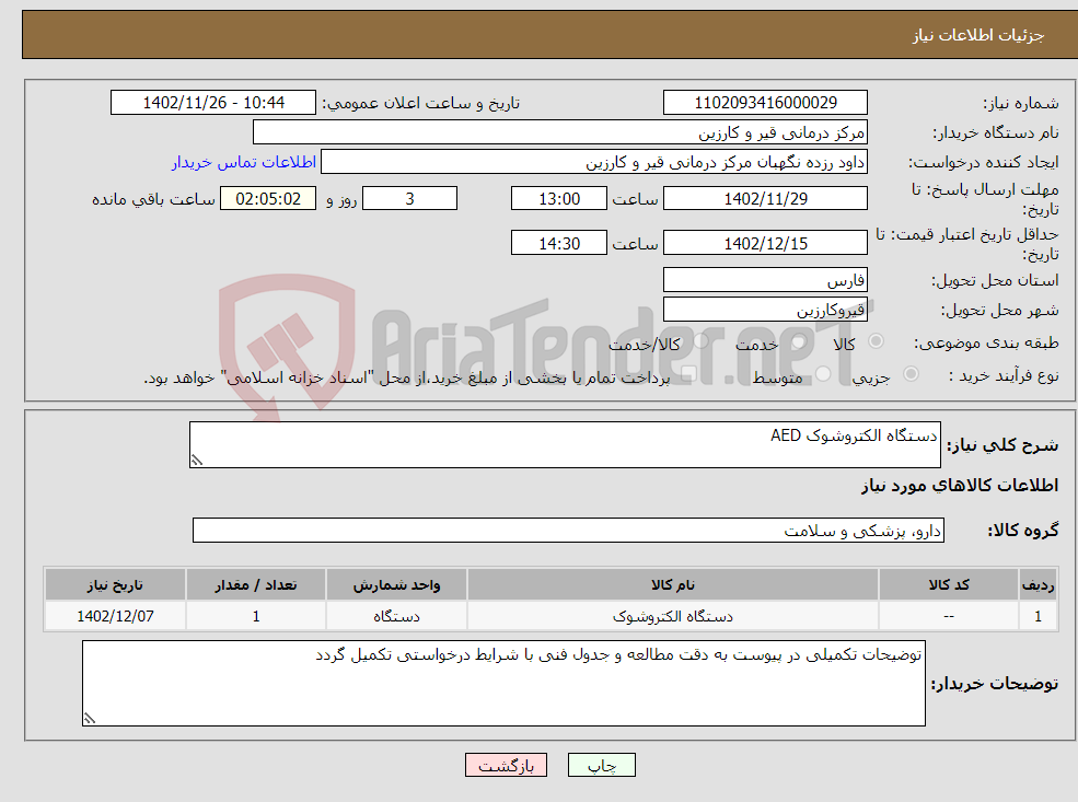 تصویر کوچک آگهی نیاز انتخاب تامین کننده-دستگاه الکتروشوک AED