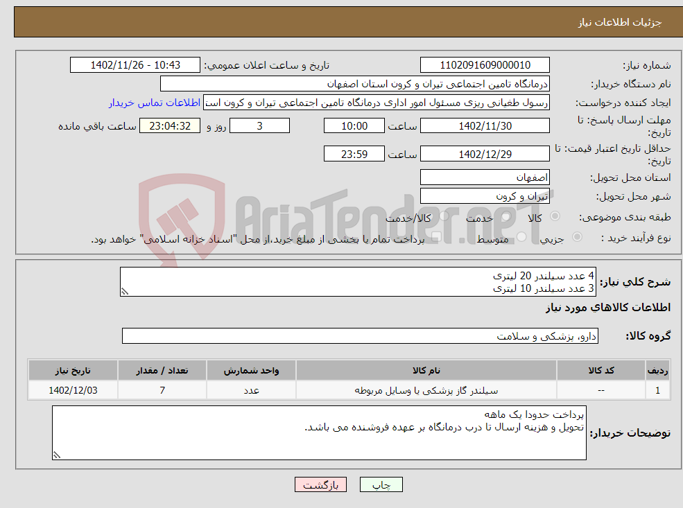 تصویر کوچک آگهی نیاز انتخاب تامین کننده-4 عدد سیلندر 20 لیتری 3 عدد سیلندر 10 لیتری سال تولید 2023 و ساخت ایران دارای سرتیفیکیت باشند