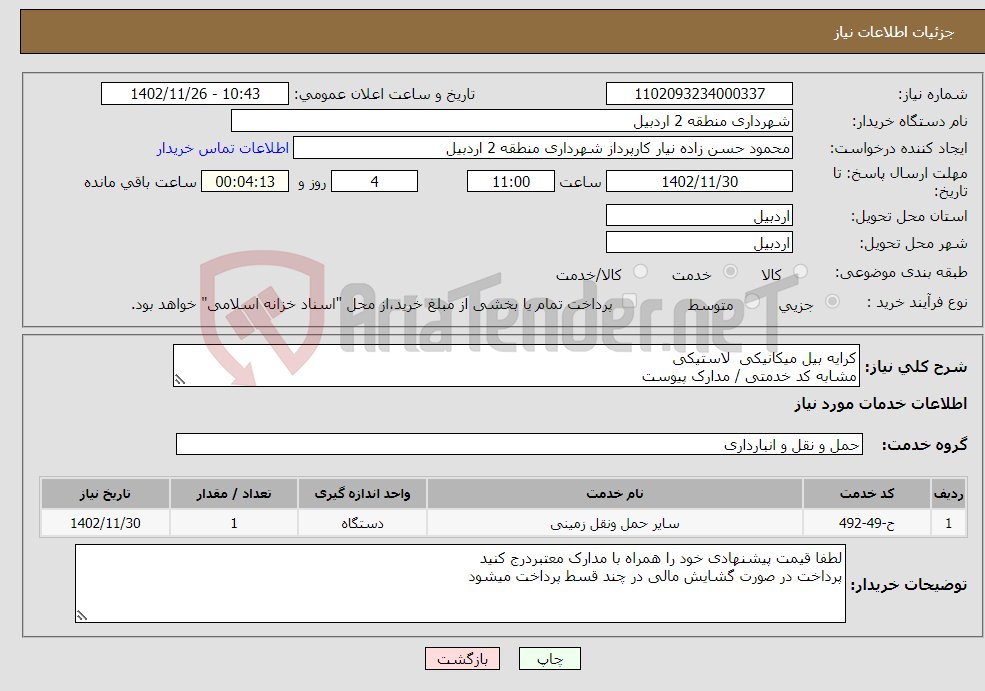 تصویر کوچک آگهی نیاز انتخاب تامین کننده-کرایه بیل میکانیکی لاستیکی مشابه کد خدمتی / مدارک پیوست 