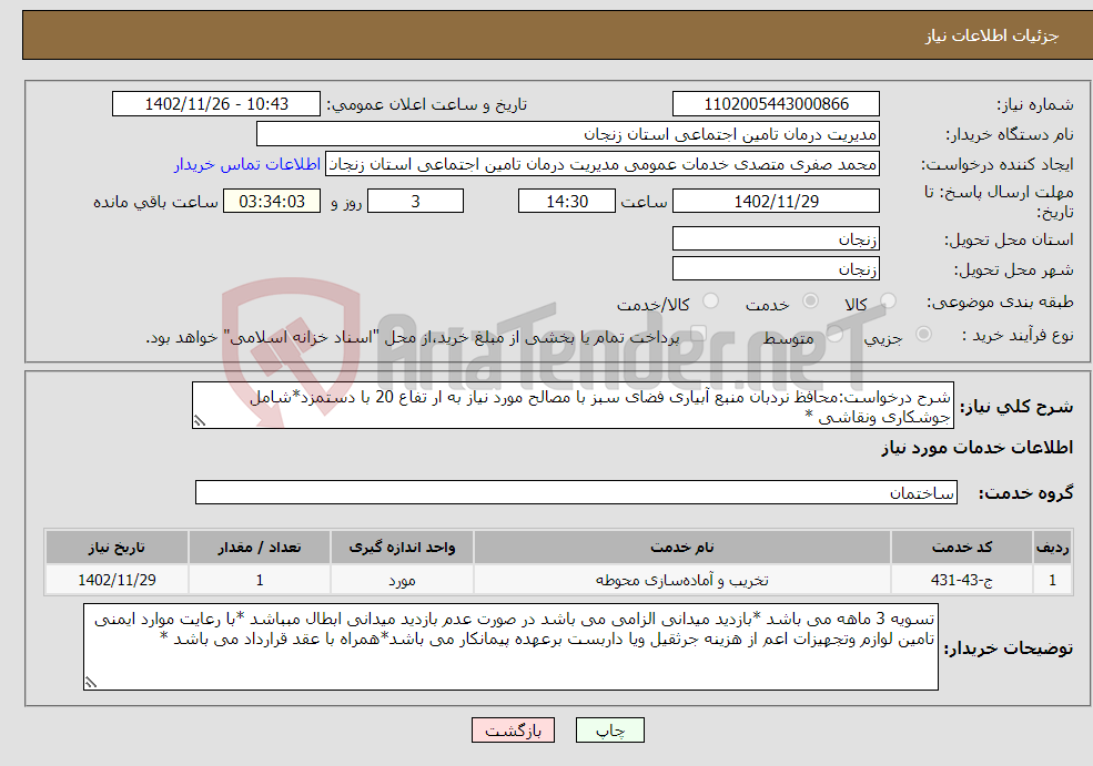 تصویر کوچک آگهی نیاز انتخاب تامین کننده-شرح درخواست:محافظ نردبان منبع آبیاری فضای سبز با مصالح مورد نیاز به ار تفاع 20 با دستمزد*شامل جوشکاری ونقاشی *