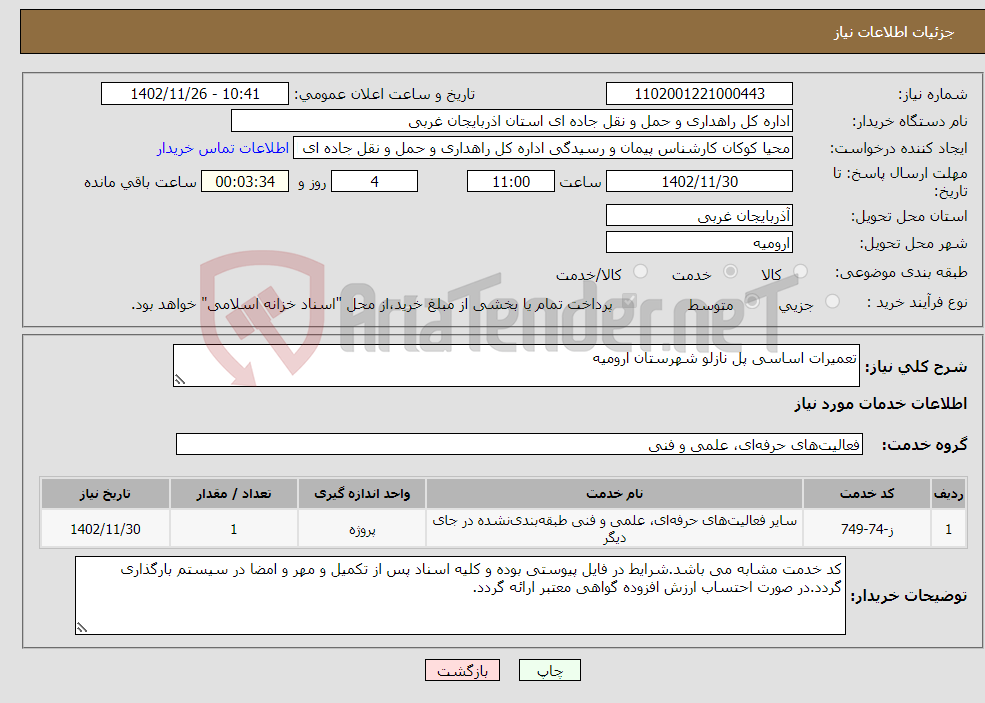 تصویر کوچک آگهی نیاز انتخاب تامین کننده-تعمیرات اساسی پل نازلو شهرستان ارومیه