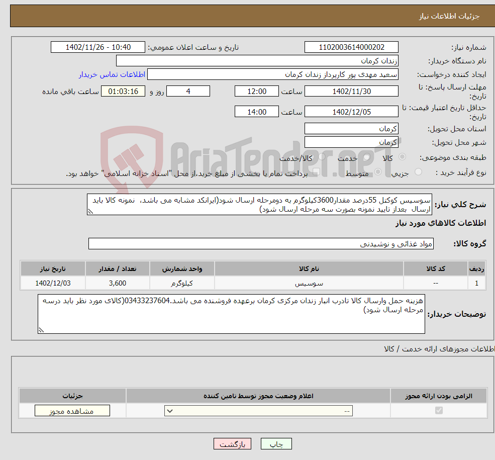 تصویر کوچک آگهی نیاز انتخاب تامین کننده-سوسیس کوکتل 55درصد مقدار3600کیلوگرم به دومرحله ارسال شود(ایرانکد مشابه می باشد، نمونه کالا باید ارسال بعداز تایید نمونه بصورت سه مرحله ارسال شود)