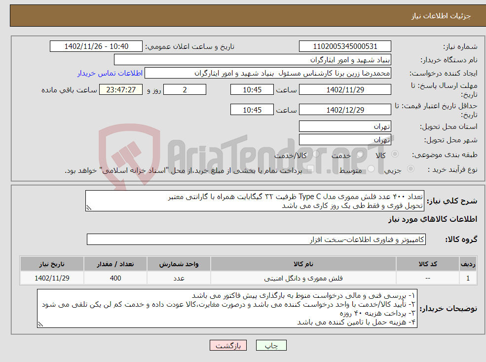 تصویر کوچک آگهی نیاز انتخاب تامین کننده-تعداد ۴۰۰ عدد فلش مموری مدل Type C ظرفیت ۳۲ گیگابایت همراه با گارانتی معتبر تحویل فوری و فقط طی یک روز کاری می باشد بارگذاری پیش فاکتور الزامیست