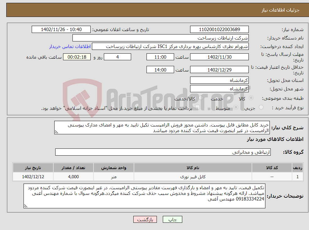 تصویر کوچک آگهی نیاز انتخاب تامین کننده-خرید کابل مطابق فایل پیوست. داشتن مجوز فروش الزامیست تکیل تایید به مهر و امضای مدارک پیوستی الزامیست در غیر اینصورت قیمت شرکت کننده مردود میباشد