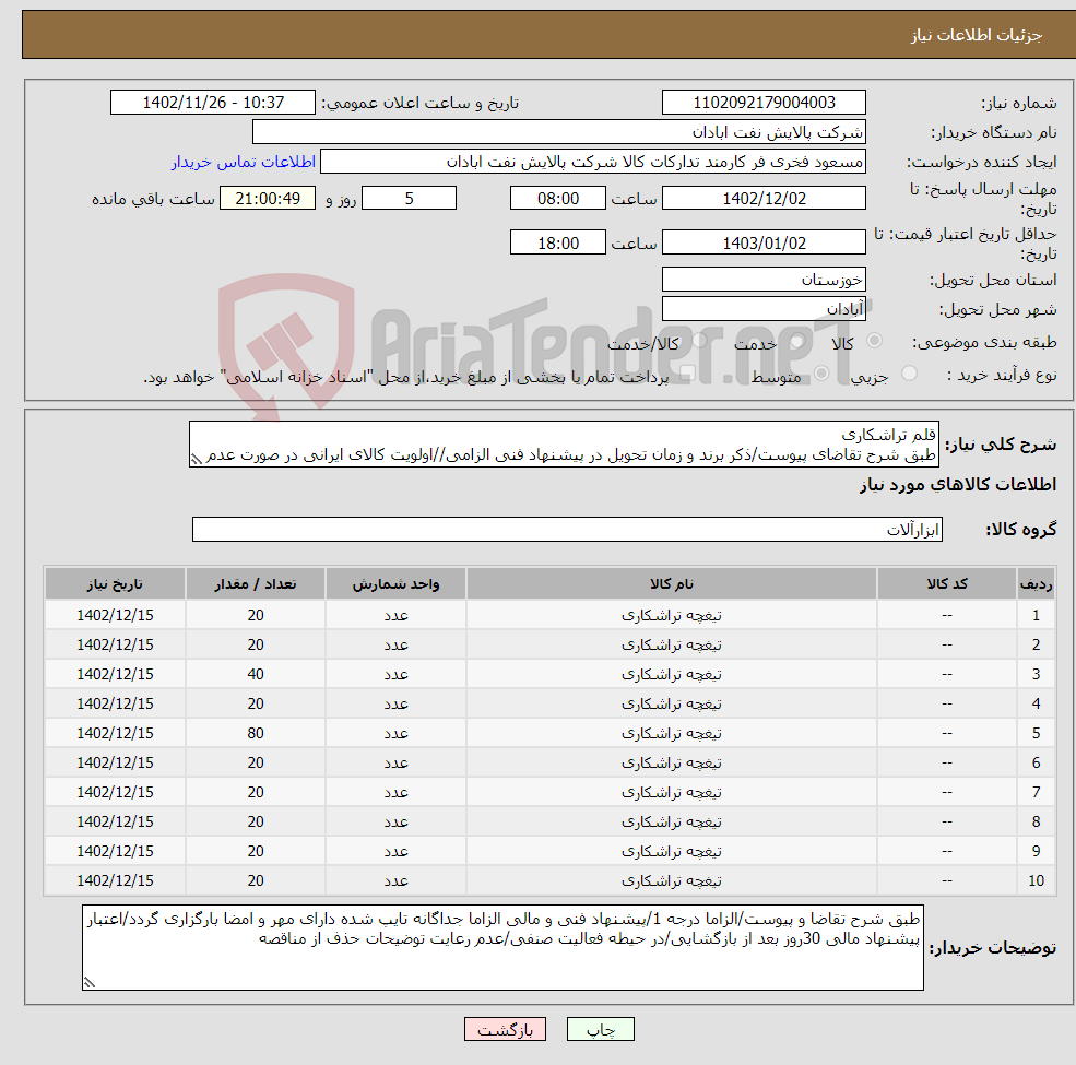 تصویر کوچک آگهی نیاز انتخاب تامین کننده-قلم تراشکاری طبق شرح تقاضای پیوست/ذکر برند و زمان تحویل در پیشنهاد فنی الزامی//اولویت کالای ایرانی در صورت عدم تولید کالای ژاپنی و اروپایی مورد تایید