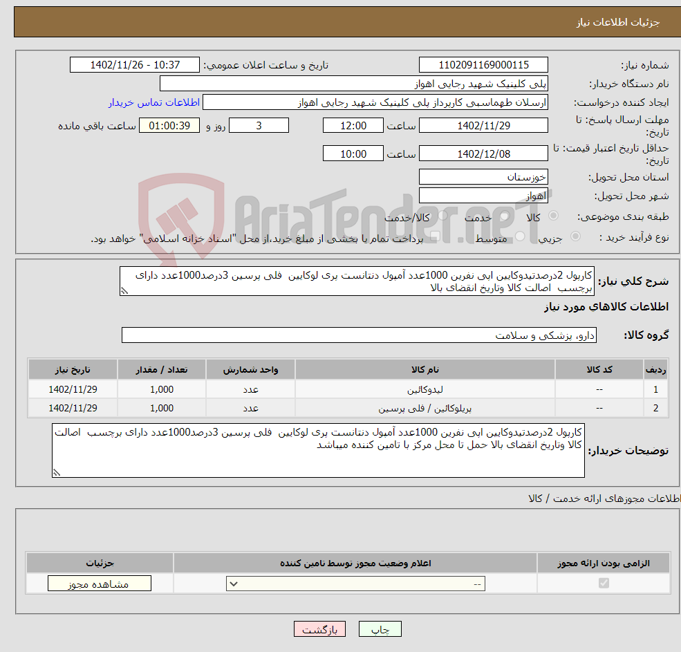 تصویر کوچک آگهی نیاز انتخاب تامین کننده-کارپول 2درصدتیدوکایین اپی نفرین 1000عدد آمپول دنتانست پری لوکایین فلی پرسین 3درصد1000عدد دارای برچسب اصالت کالا وتاریخ انقضای بالا 