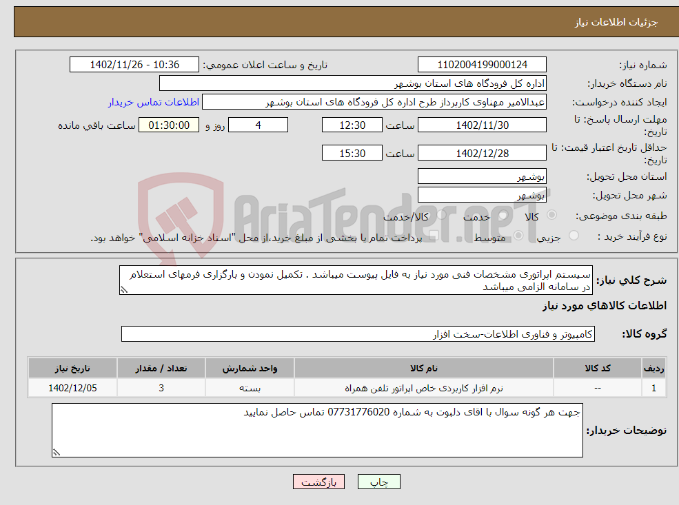 تصویر کوچک آگهی نیاز انتخاب تامین کننده-سیستم اپراتوری مشخصات فنی مورد نیاز به فایل پیوست میباشد . تکمیل نمودن و بارگزاری فرمهای استعلام در سامانه الزامی میباشد 