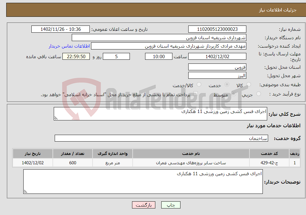 تصویر کوچک آگهی نیاز انتخاب تامین کننده-اجرای فنس کشی زمین ورزشی 11 هکتاری