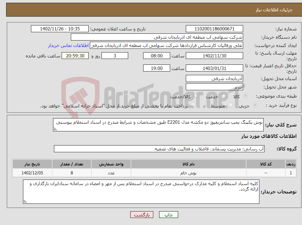 تصویر کوچک آگهی نیاز انتخاب تامین کننده-بوش پکینگ پمپ سانتریفیوژ دو مکشه مدل E2201 طبق مشخصات و شرایط مندرج در اسناد استعلام پیوستی