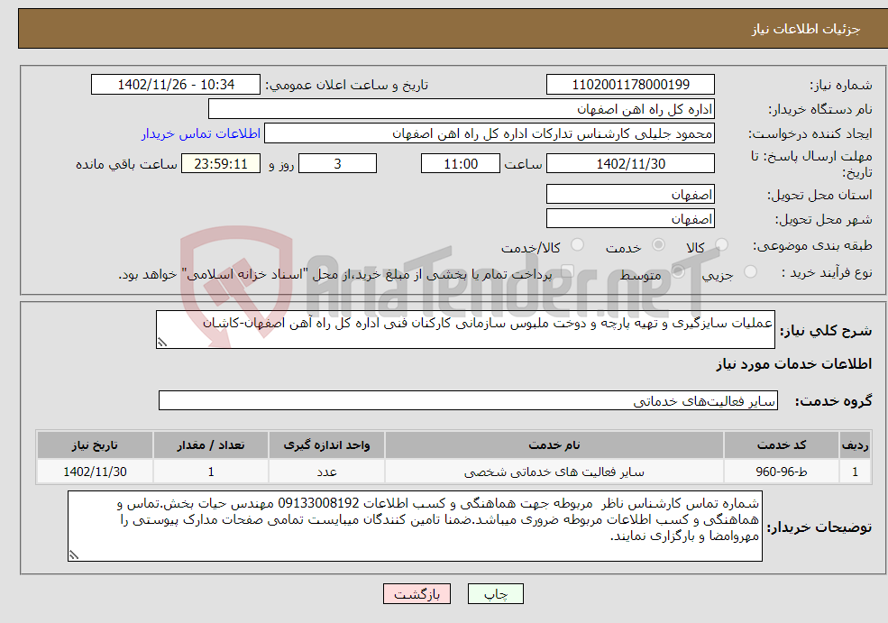 تصویر کوچک آگهی نیاز انتخاب تامین کننده-عملیات سایزگیری و تهیه پارچه و دوخت ملبوس سازمانی کارکنان فنی اداره کل راه آهن اصفهان-کاشان