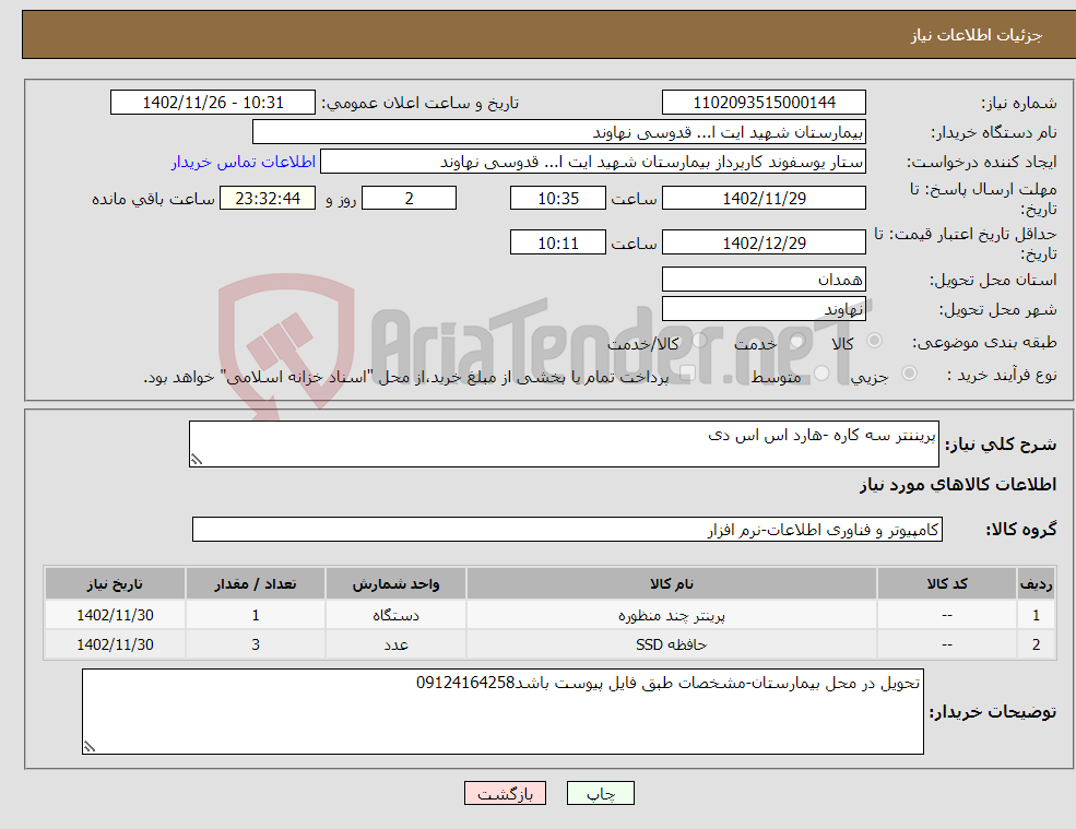 تصویر کوچک آگهی نیاز انتخاب تامین کننده-پریننتر سه کاره -هارد اس اس دی