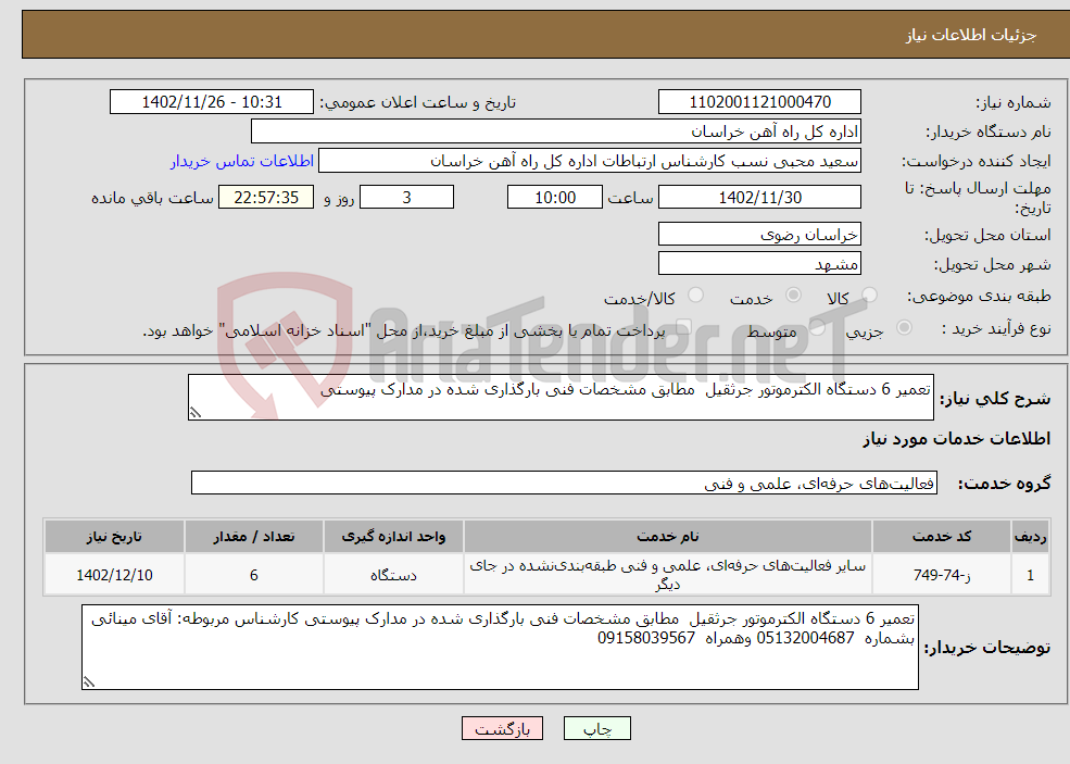 تصویر کوچک آگهی نیاز انتخاب تامین کننده-تعمیر 6 دستگاه الکترموتور جرثقیل مطابق مشخصات فنی بارگذاری شده در مدارک پیوستی 