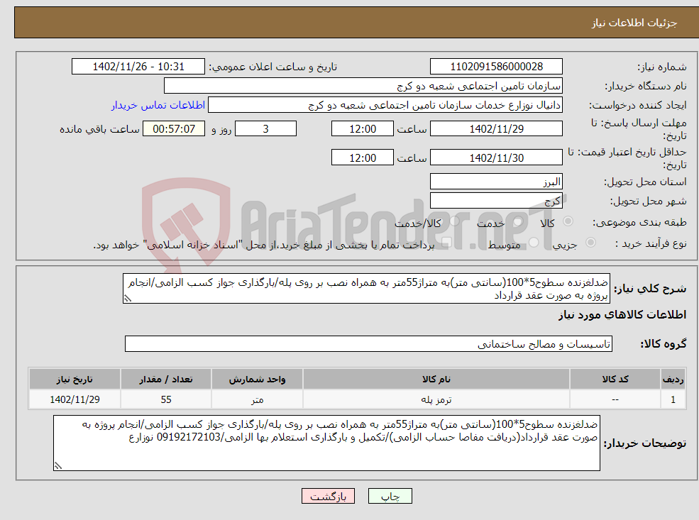 تصویر کوچک آگهی نیاز انتخاب تامین کننده-ضدلغزنده سطوح5*100(سانتی متر)به متراژ55متر به همراه نصب بر روی پله/بارگذاری جواز کسب الزامی/انجام پروژه به صورت عقد قرارداد