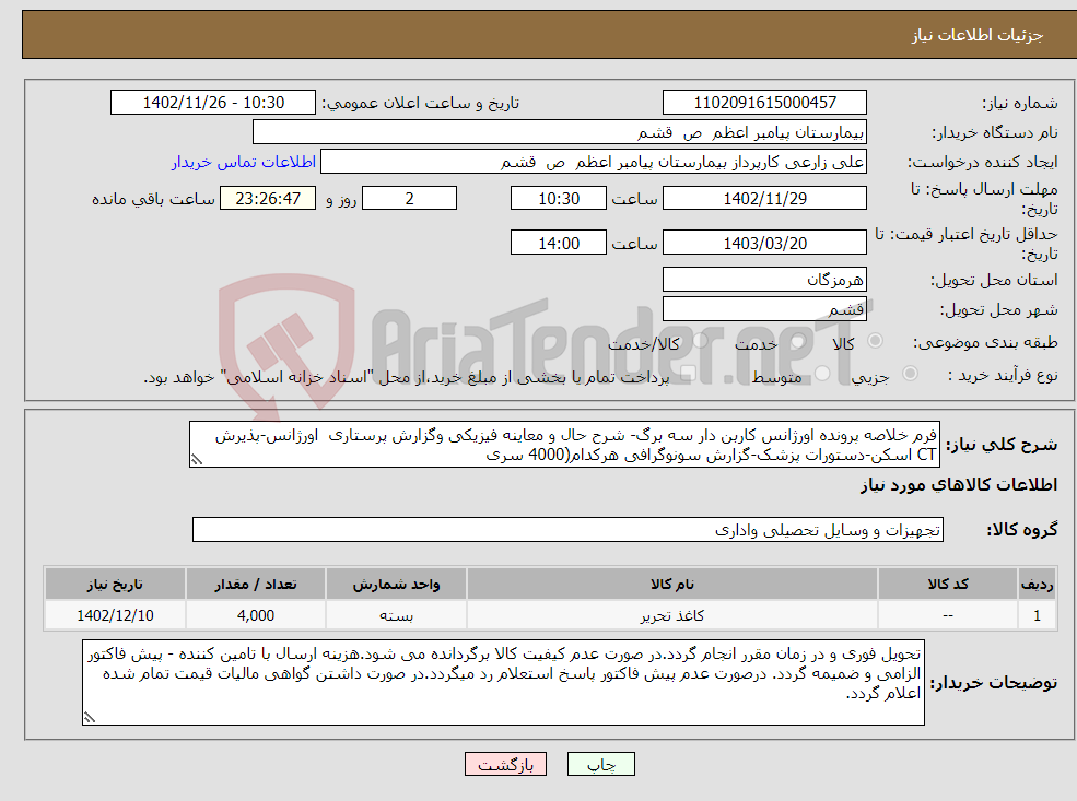 تصویر کوچک آگهی نیاز انتخاب تامین کننده-فرم خلاصه پرونده اورژانس کاربن دار سه برگ- شرح حال و معاینه فیزیکی وگزارش پرستاری اورژانس-پذیرش CT اسکن-دستورات پزشک-گزارش سونوگرافی هرکدام(4000 سری