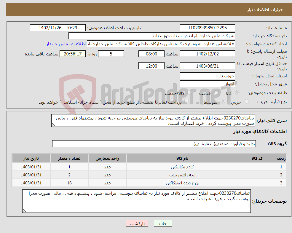 تصویر کوچک آگهی نیاز انتخاب تامین کننده-تقاضای0230270جهت اطلاع بیشتر از کالای مورد نیاز به تقاضای پیوستی مراجعه شود ، پیشنهاد فنی ، مالی بصورت مجزا پیوست گردد ، خرید اعتباری است.