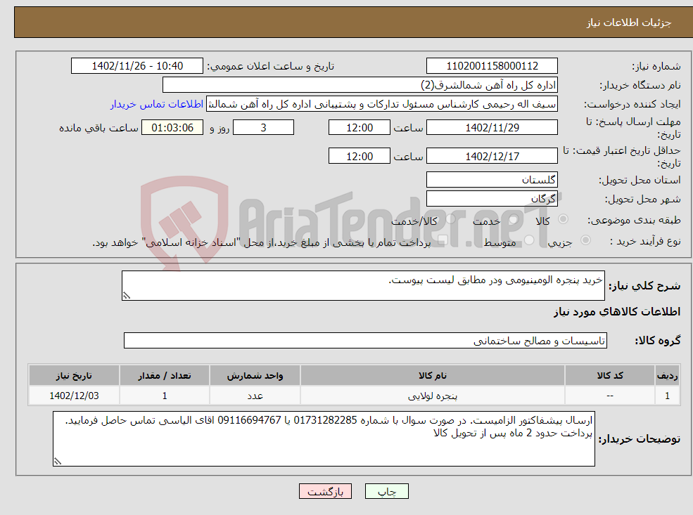 تصویر کوچک آگهی نیاز انتخاب تامین کننده-خرید پنجره الومینیومی ودر مطابق لیست پیوست.