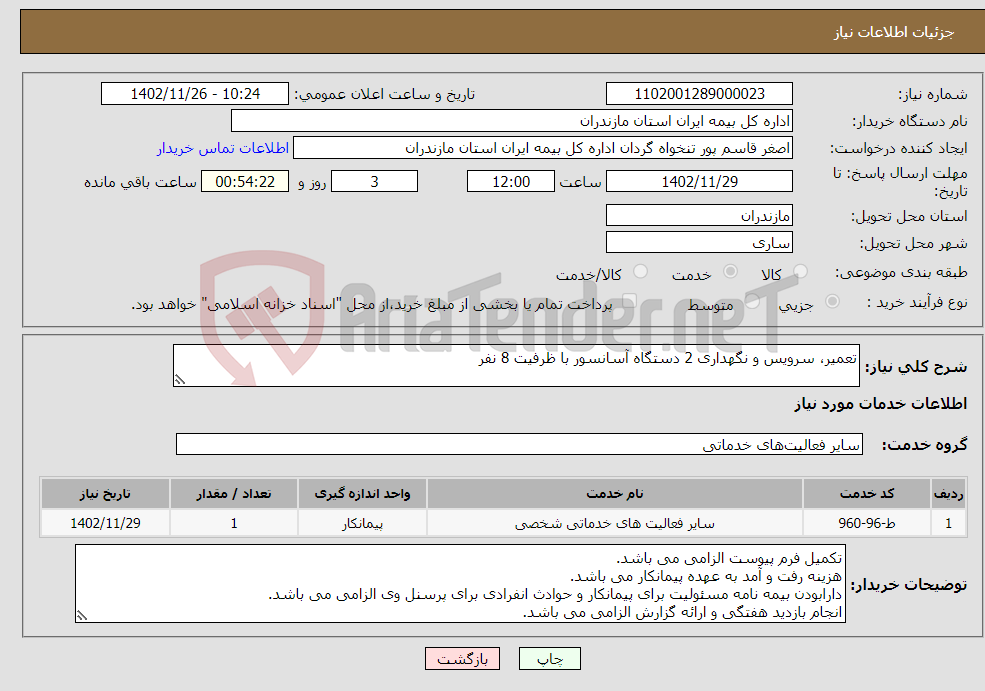 تصویر کوچک آگهی نیاز انتخاب تامین کننده-تعمیر، سرویس و نگهداری 2 دستگاه آسانسور با ظرفیت 8 نفر