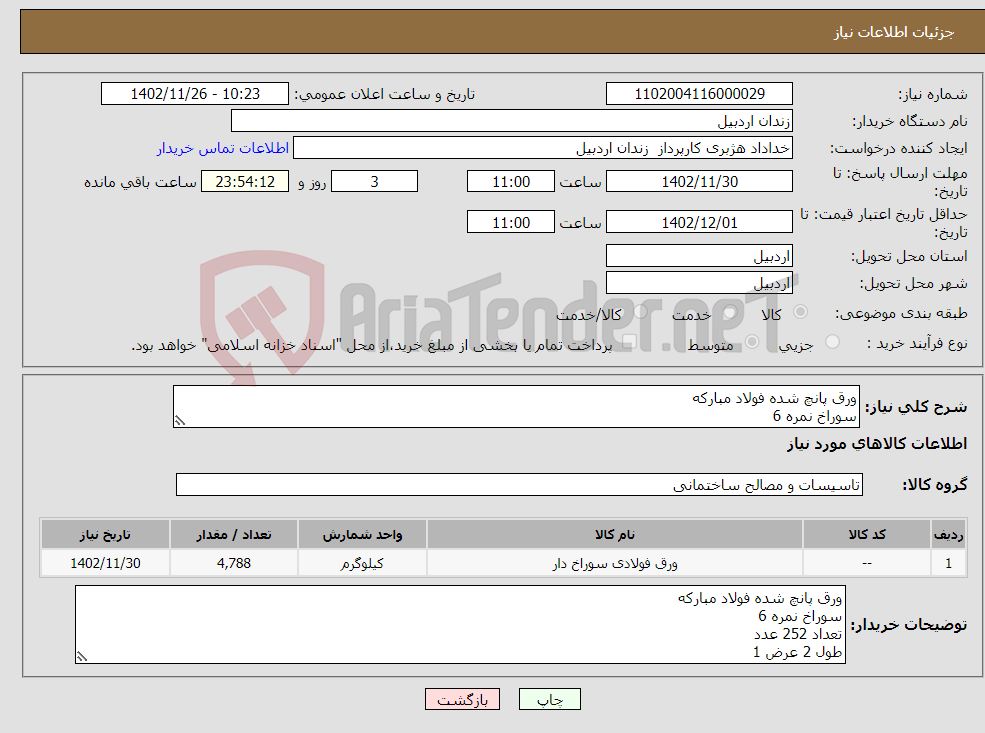 تصویر کوچک آگهی نیاز انتخاب تامین کننده-ورق پانچ شده فولاد مبارکه سوراخ نمره 6 تعداد 252 عدد طول 2 عرض 1 ضخامت 2 میلیمتر کامل جوشکاری و نصب و رنگ کاری در محل زندان مرکزی اردبیل