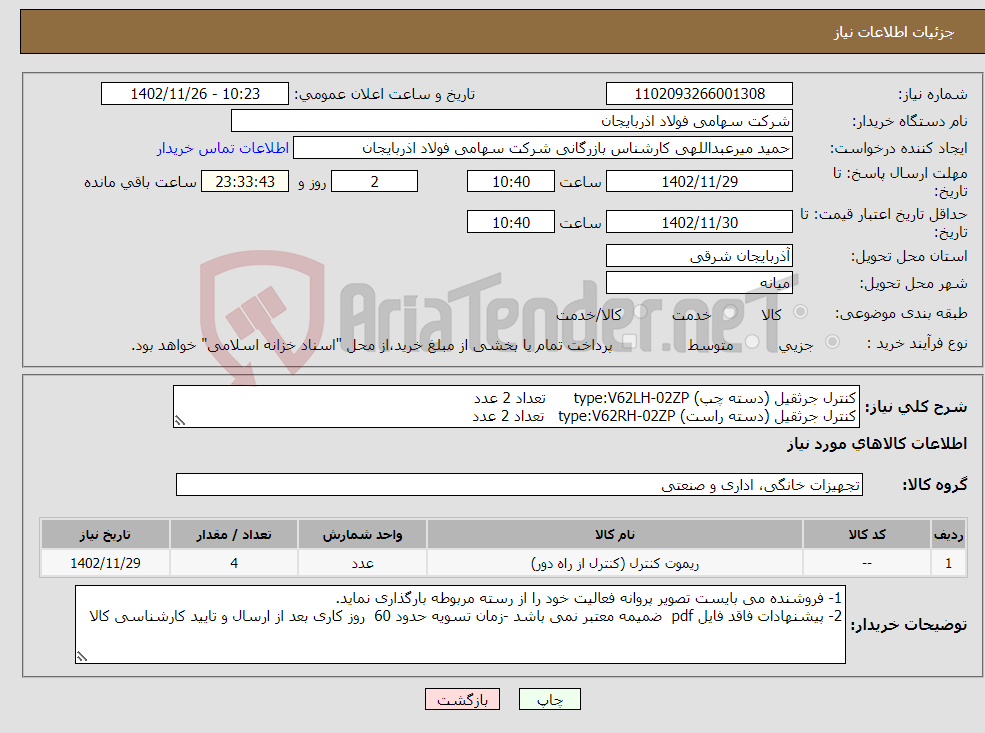 تصویر کوچک آگهی نیاز انتخاب تامین کننده-کنترل جرثقیل (دسته چپ) type:V62LH-02ZP تعداد 2 عدد کنترل جرثقیل (دسته راست) type:V62RH-02ZP تعداد 2 عدد