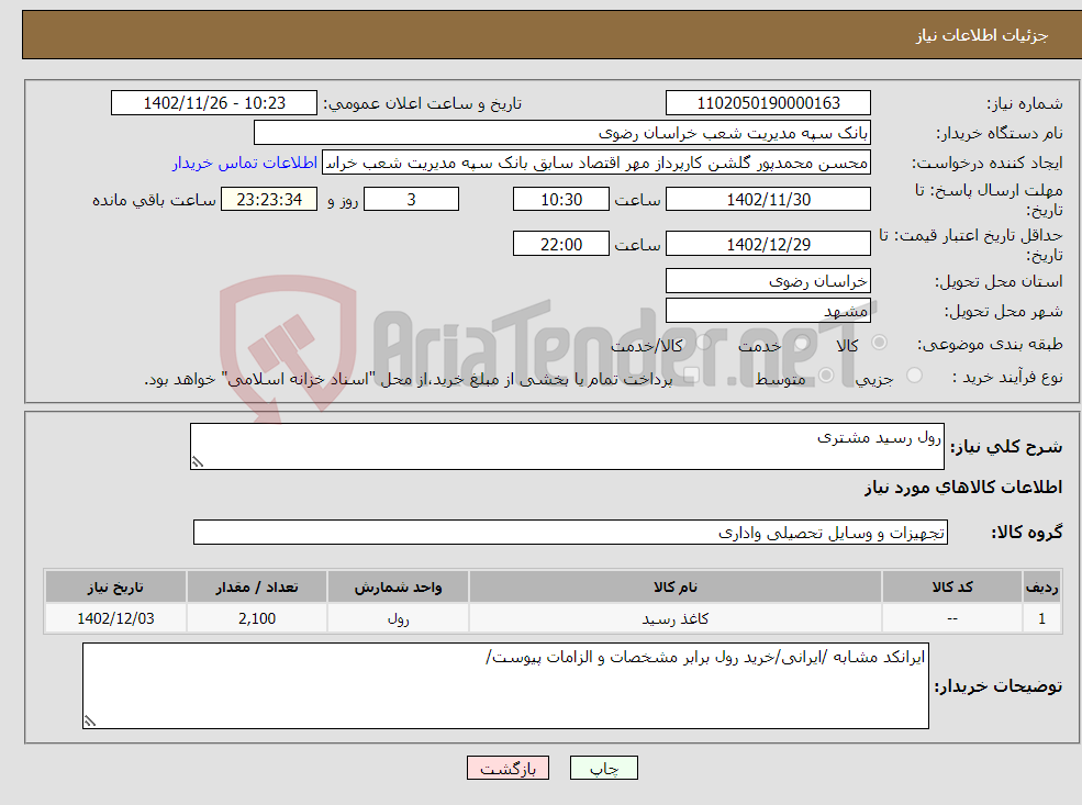 تصویر کوچک آگهی نیاز انتخاب تامین کننده-رول رسید مشتری