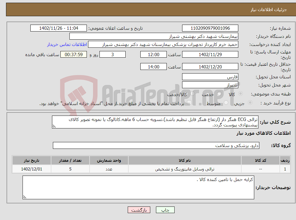 تصویر کوچک آگهی نیاز انتخاب تامین کننده-ترالی ECG هنگر دار (ارتفاع هنگر قابل تنظیم باشد).تسویه حساب 6 ماهه.کاتالوگ یا نمونه تصویر کالای پیشنهادی پیوست گردد.