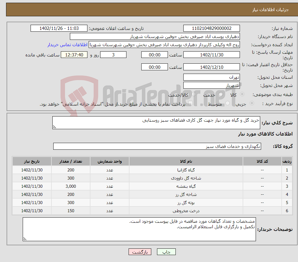 تصویر کوچک آگهی نیاز انتخاب تامین کننده-خرید گل و گیاه مورد نیاز جهت گل کاری فضاهای سبز روستایی