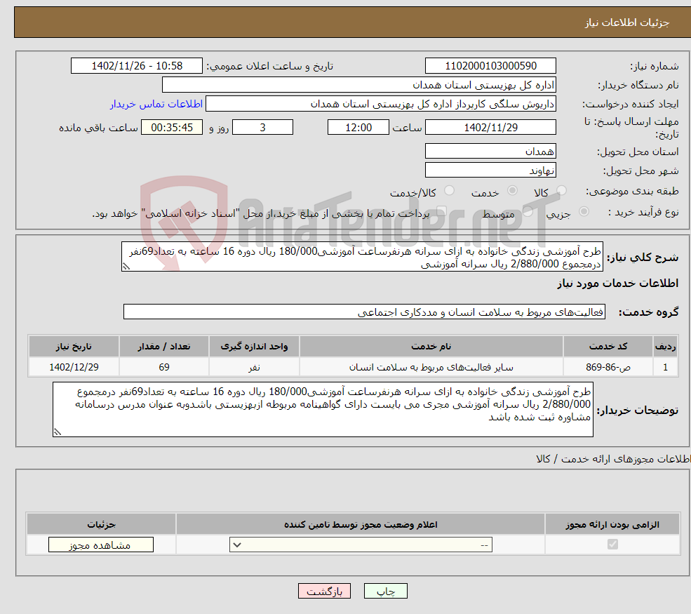 تصویر کوچک آگهی نیاز انتخاب تامین کننده-طرح آموزشی زندگی خانواده به ازای سرانه هرنفرساعت آموزشی180/000 ریال دوره 16 ساعته به تعداد69نفر درمجموع 2/880/000 ریال سرانه آموزشی 