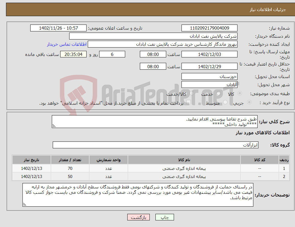 تصویر کوچک آگهی نیاز انتخاب تامین کننده-طبق شرح تقاضا پیوستی اقدام نمایید. ****تولید داخلی***** پیوست پیشنهاد فنی و مالی الزامی می باشد 06153183711 