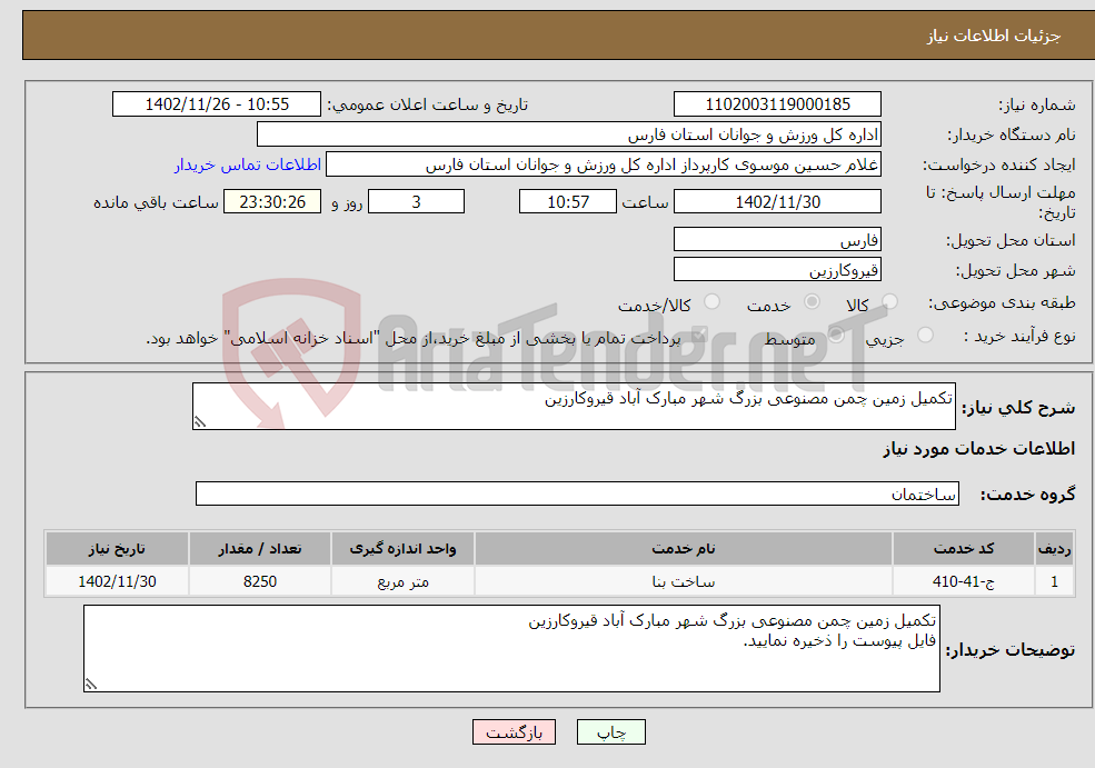 تصویر کوچک آگهی نیاز انتخاب تامین کننده-تکمیل زمین چمن مصنوعی بزرگ شهر مبارک آباد قیروکارزین