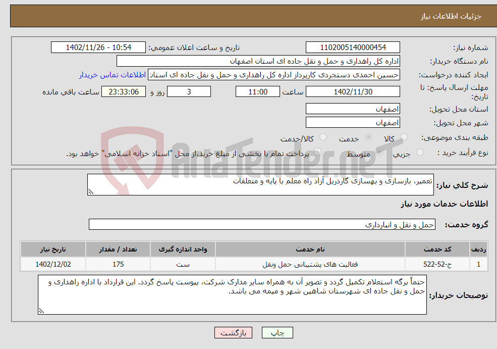 تصویر کوچک آگهی نیاز انتخاب تامین کننده-تعمیر، بازسازی و بهسازی گاردریل آزاد راه معلم با پایه و متعلقات