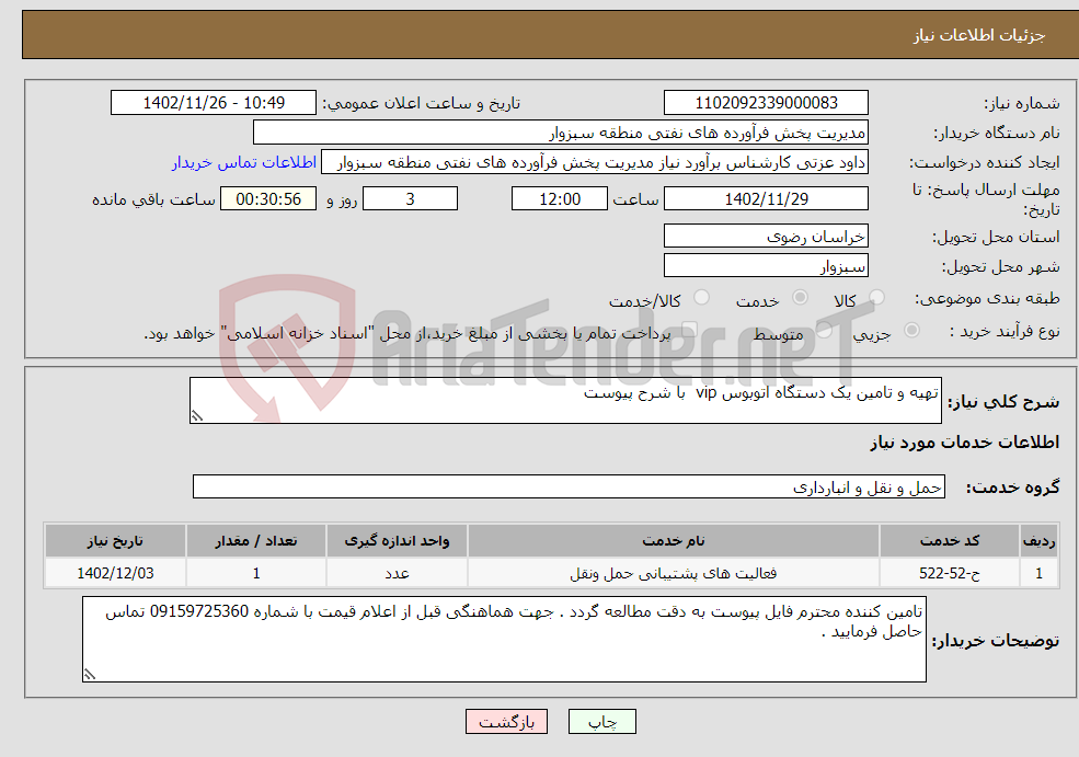 تصویر کوچک آگهی نیاز انتخاب تامین کننده-تهیه و تامین یک دستگاه اتوبوس vip با شرح پیوست