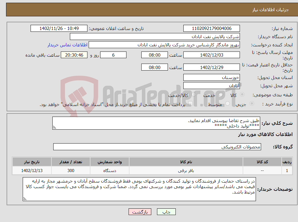 تصویر کوچک آگهی نیاز انتخاب تامین کننده-طبق شرح تقاضا پیوستی اقدام نمایید. ****تولید داخلی***** پیوست پیشنهاد فنی و مالی الزامی می باشد 06153183711 