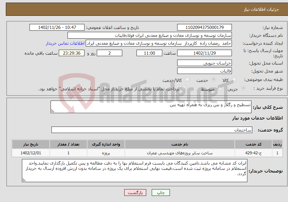 تصویر کوچک آگهی نیاز انتخاب تامین کننده-تسطیح و رگلاژ و بتن ریزی به همراه تهیه بتن