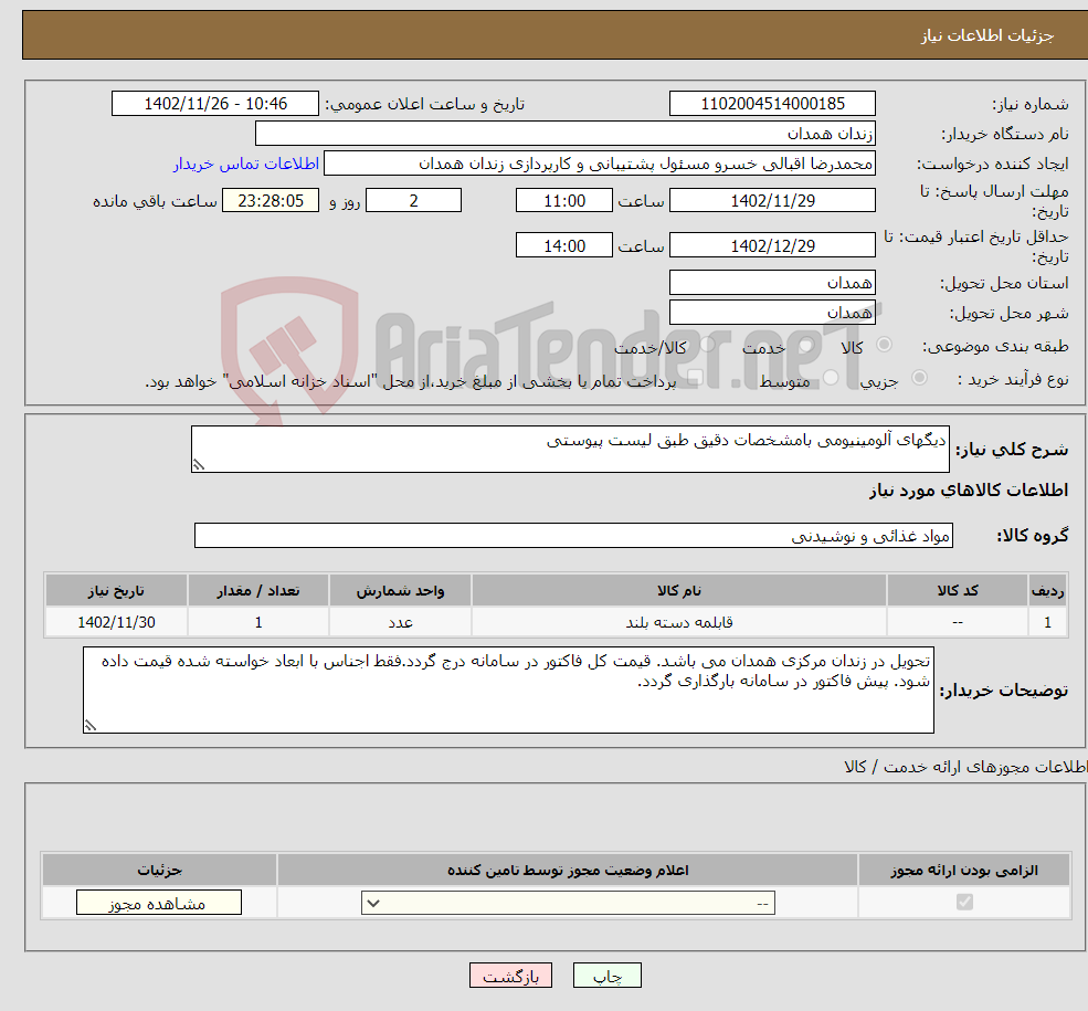 تصویر کوچک آگهی نیاز انتخاب تامین کننده-دیگهای آلومینیومی بامشخصات دقیق طبق لیست پیوستی